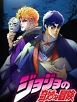 JOJO的奇妙冒险