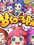 梦幻书院