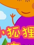 小狐狸一家