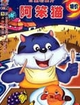 阿笨猫