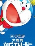 哆啦A梦：大雄的新恐龙