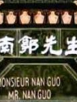 南郭先生