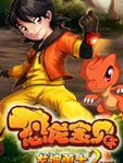 恐龙宝贝之龙神勇士第2部