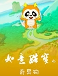 如意酷宝之奇异狗