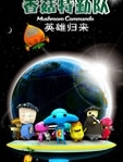 香菇特勤队之英雄归来