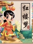 开心学园幼儿四大名著精选