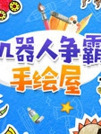 机器人争霸手绘屋