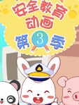 兔小贝安全教育动画 第3季