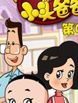 新大头儿子和小头爸爸 第4季 短篇版