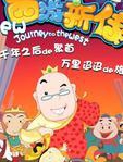 西游新传--青少年自我防护