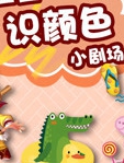 宝宝识颜色小剧场